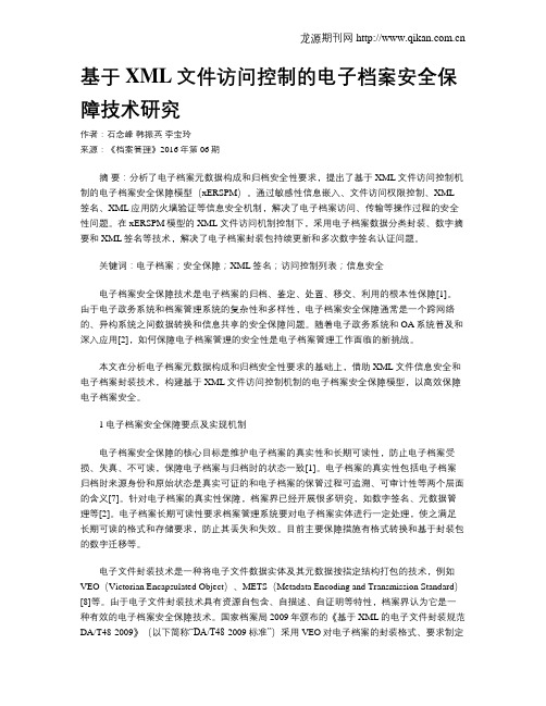 基于XML文件访问控制的电子档案安全保障技术研究