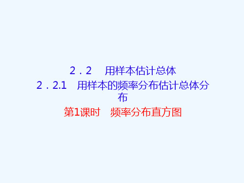 黑龙江省北安市实验中学人教高中数学必修三课件：2.2.1第一课时频率分布直方图 