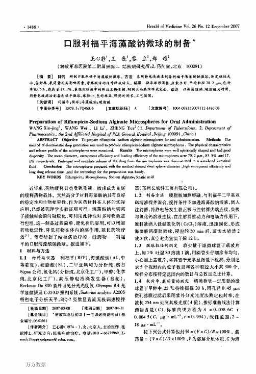 口服利福平海藻酸钠微球