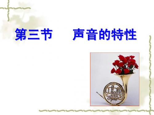 三、声音的特性