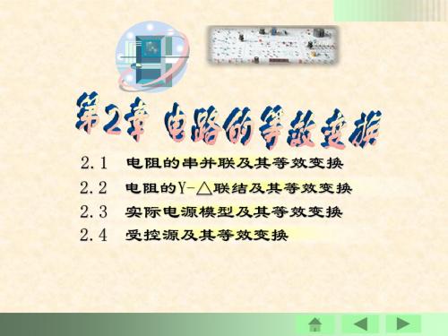 第2章 电路的等效变换