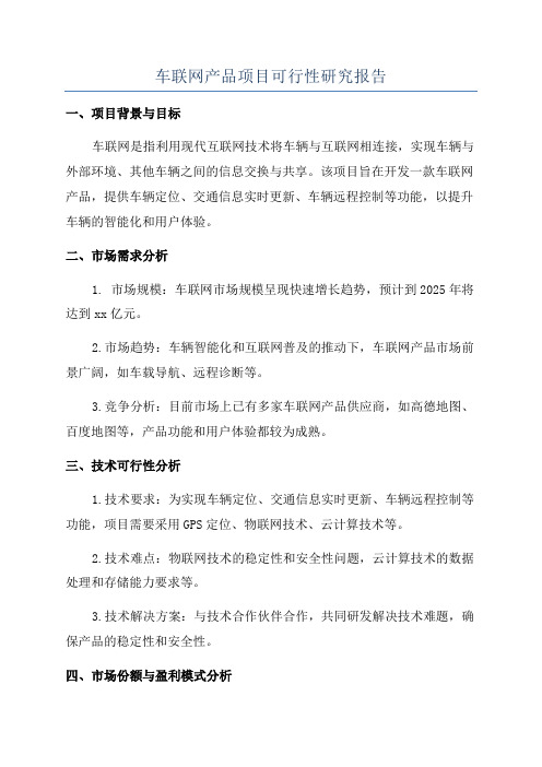 车联网产品项目可行性研究报告