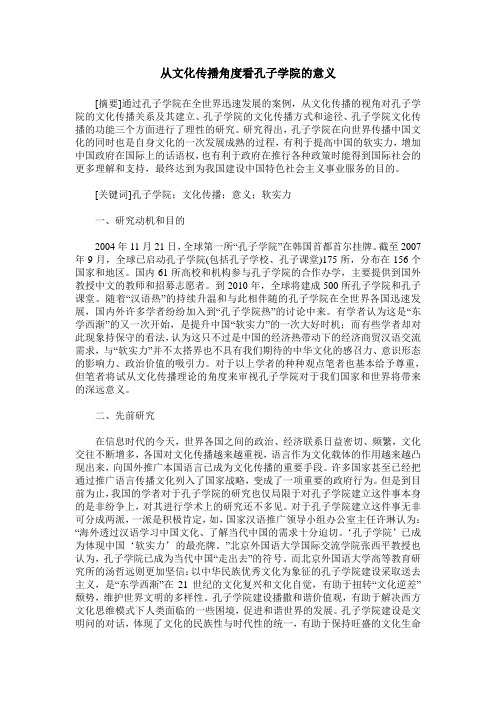 从文化传播角度看孔子学院的意义
