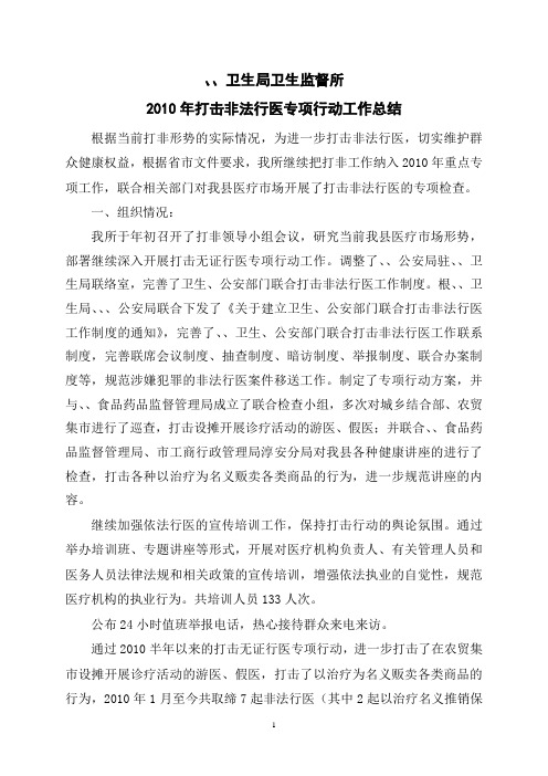 2010年打击非法行医行动小结