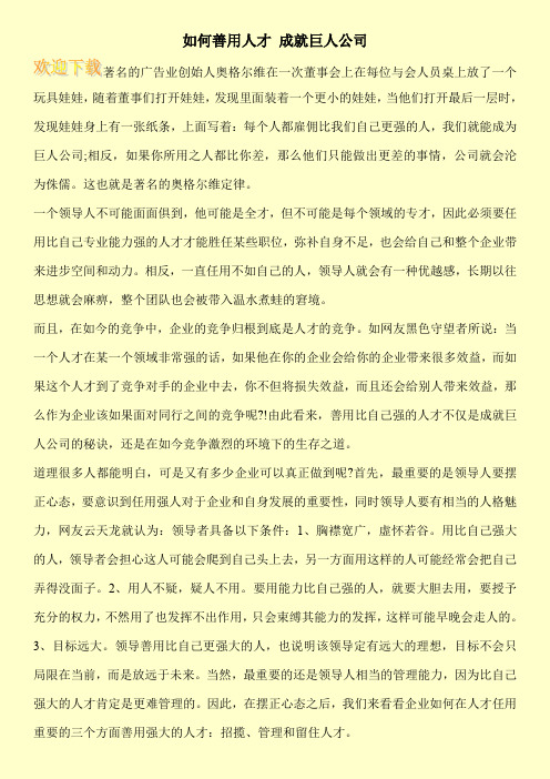 如何善用人才 成就巨人公司