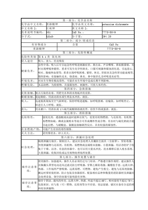 重铬酸钾MSDS