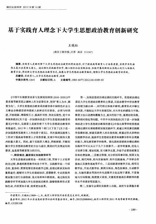基于实践育人理念下大学生思想政治教育创新研究