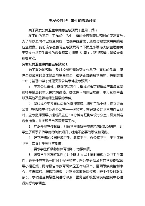 关于突发公共卫生事件的应急预案（通用5篇）