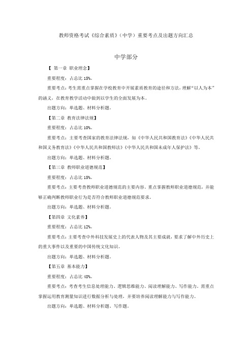 教师资格考试《综合素质》重要考点及出题方向汇总(中学、小学)
