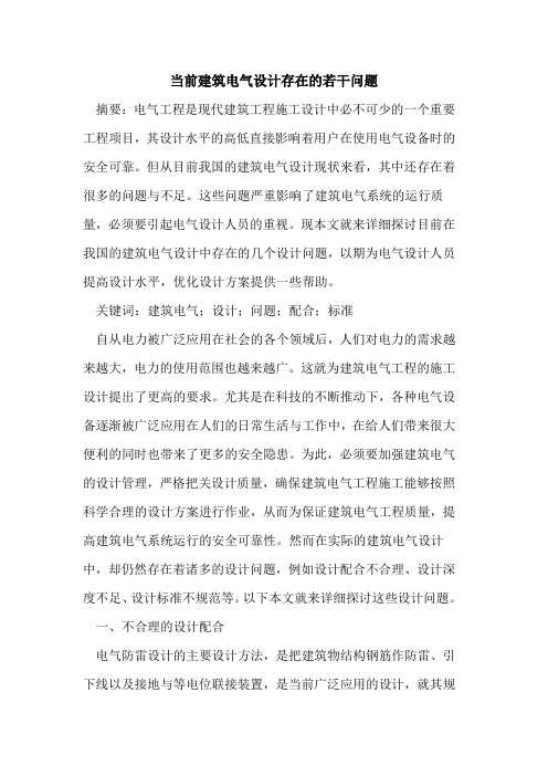 当前建筑电气设计存在的若干问题
