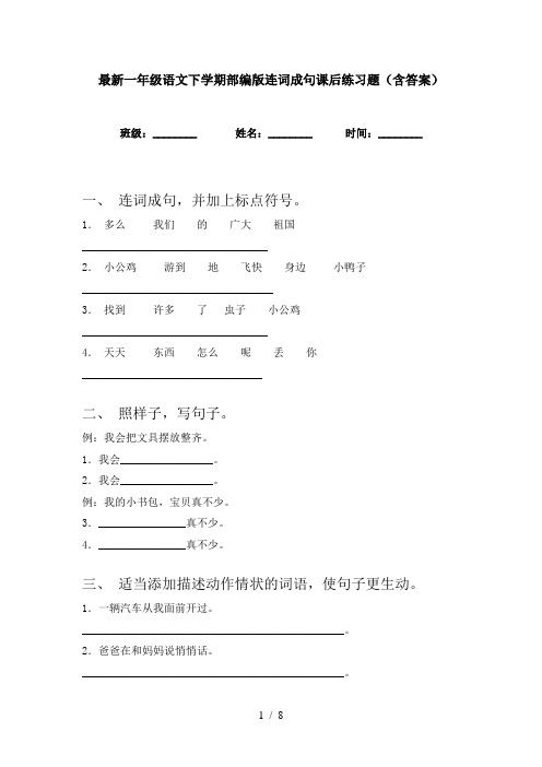 最新一年级语文下学期部编版连词成句课后练习题(含答案)