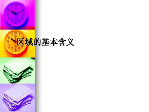高中地理：第一章《区域地理环境与人类活动》课件(湘教版必修3)