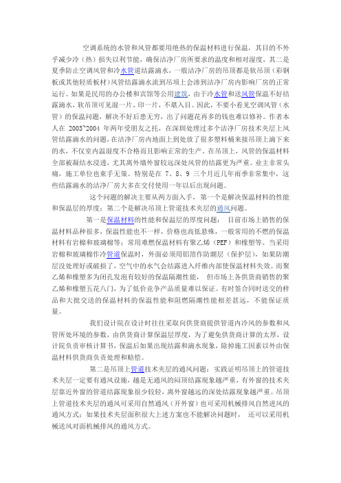 洁净室空调系统的水管和风管的保温和防结露问题