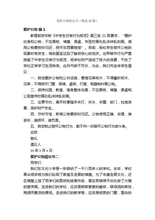 爱护公物倡议书（精选15篇）