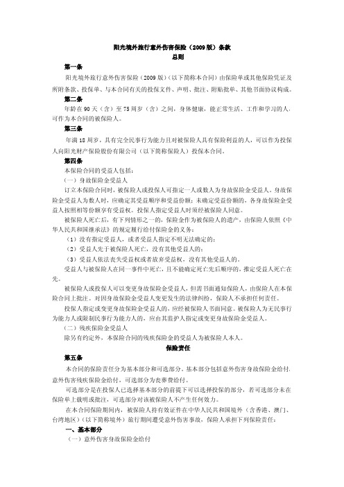 阳光之旅安盛境外旅行保险