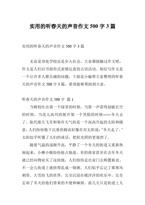 实用的听春天的声音作文500字3篇