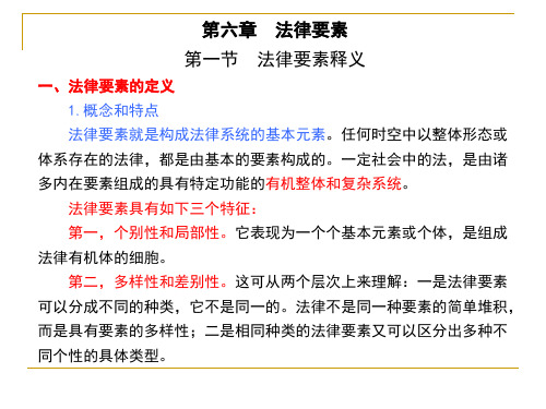 法理学  第六章  法律要素