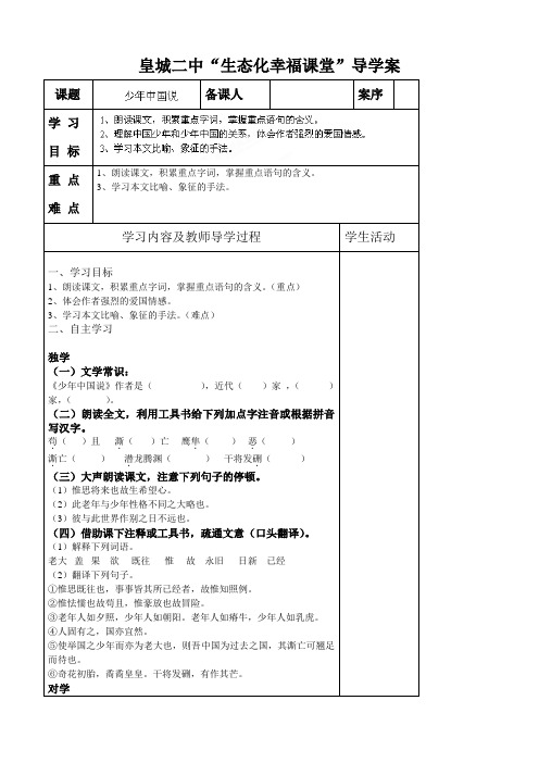 山东省淄博市临淄区皇城镇第二中学(鲁教版,五四制)九年级语文上册第24课《少年中国说》导学案