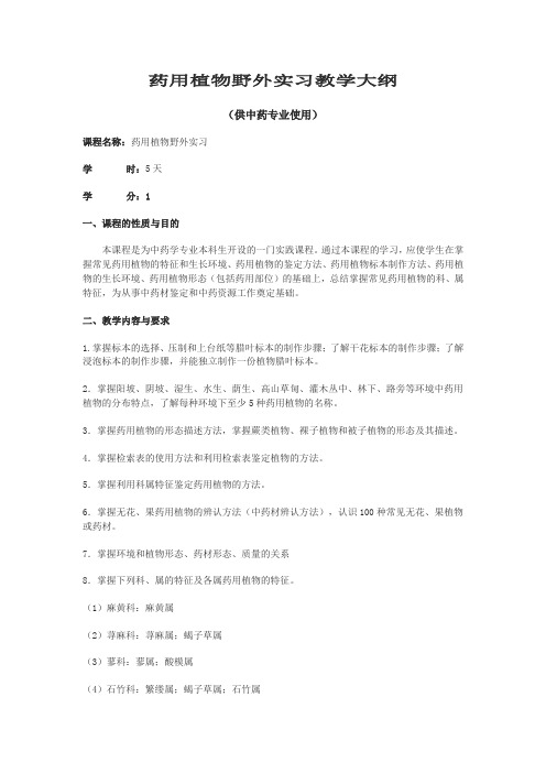药用植物野外实习教学大纲