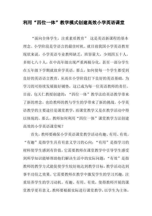 利用“四位一体”教学模式创建高效小学英语课堂-精品文档