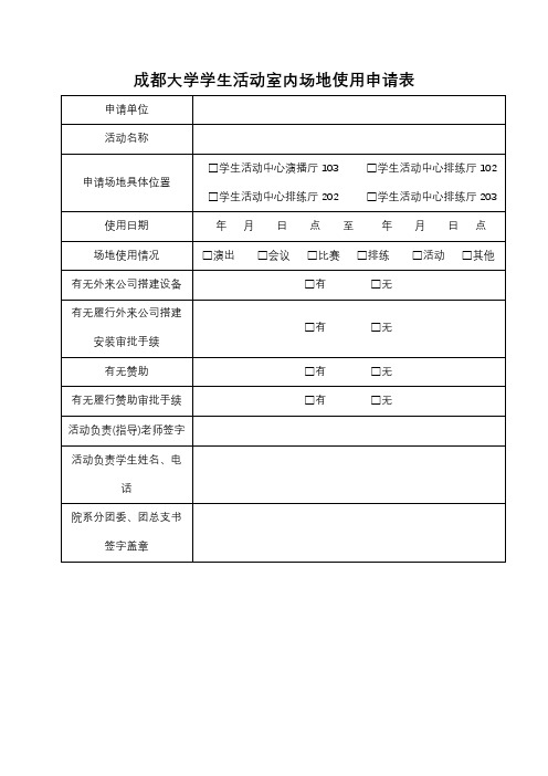 成都大学学生活动室内场地使用申请表【模板】