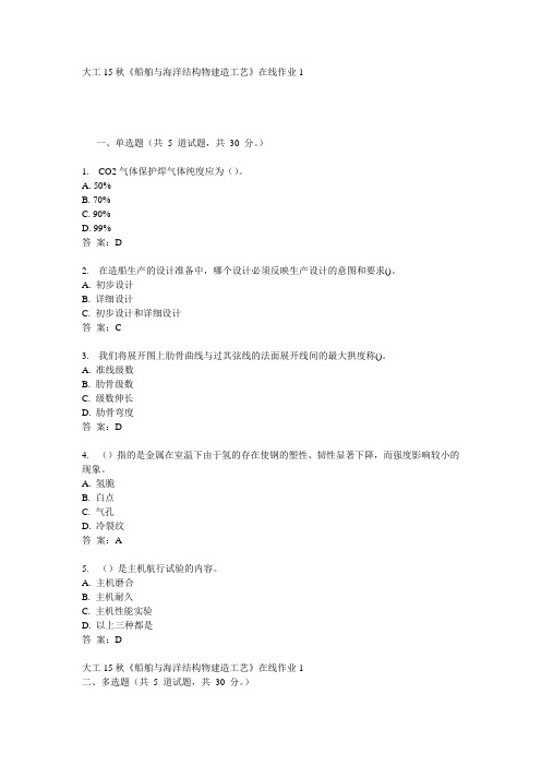 奥鹏大工15秋《船舶与海洋结构物建造工艺》在线作业1满分答案