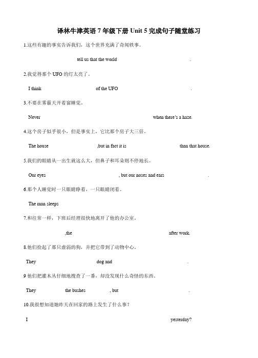 2020-2021学年牛津译林版英语七年级英语下册 Unit 5 完成句子随堂练习(含答案)