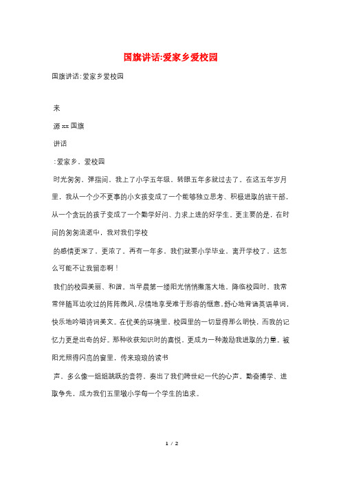 国旗讲话-爱家乡爱校园
