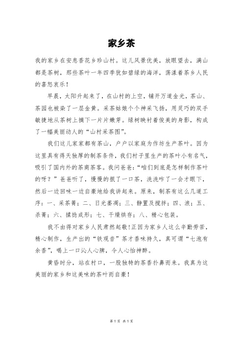 家乡茶_四年级作文