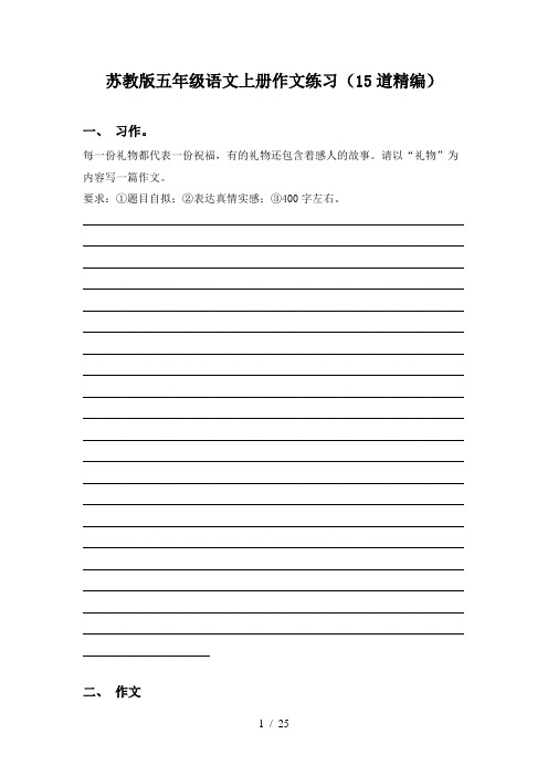 苏教版五年级语文上册作文练习(15道精编)