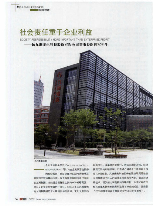 社会责任重于企业利益——访九洲光电科技股份有限公司董事长谢拥军先牛