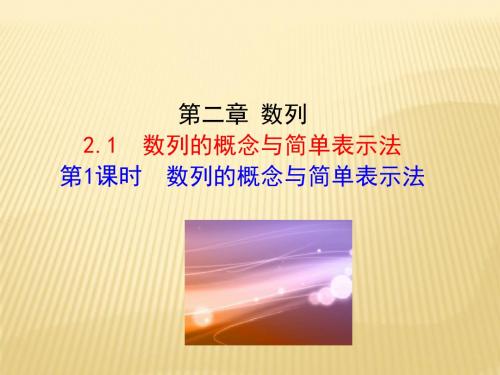 人教版2017高中数学(必修五)2.1 数列的概念与简单表示法 第1课时 数列的概念与简单表示法 PPT课件