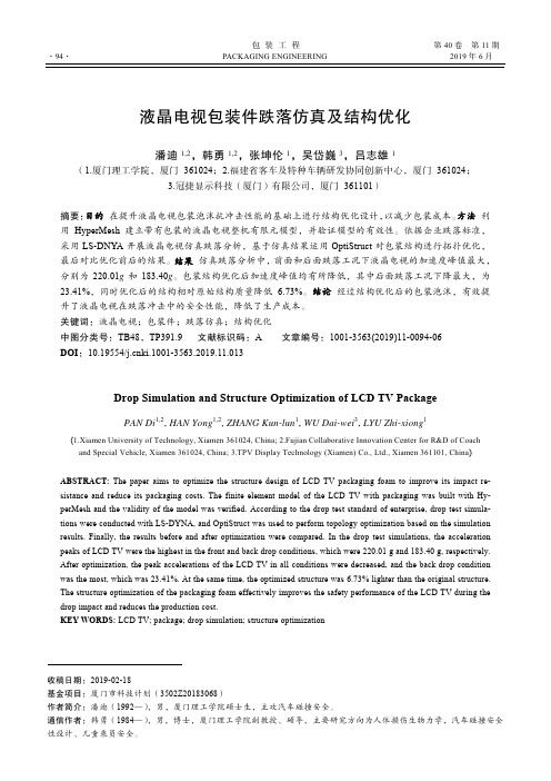液晶电视包装件跌落仿真及结构优化