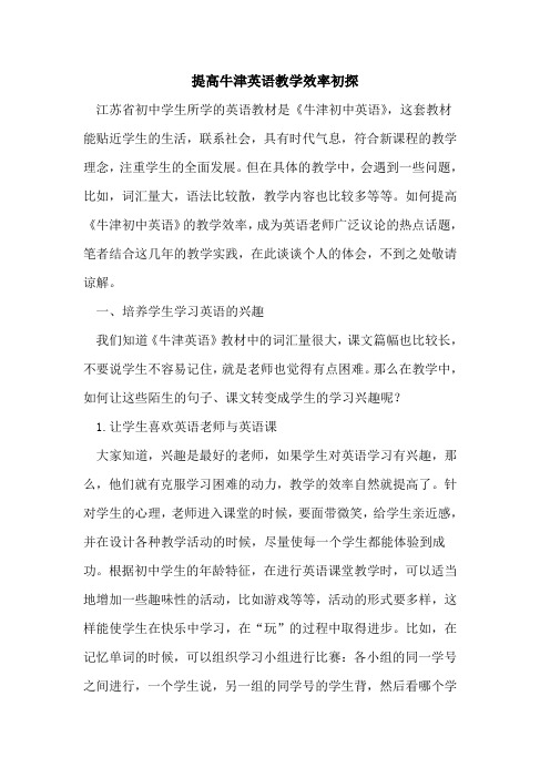 提高牛津英语教学效率初探