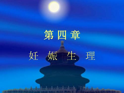 妊娠生理