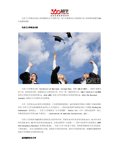 马里兰大学帕克分校与圣约翰费舍尔大学哪个好