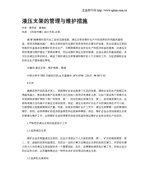 液压支架的管理与维护措施