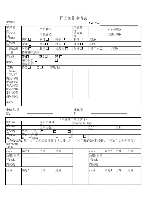 样品制作申请表