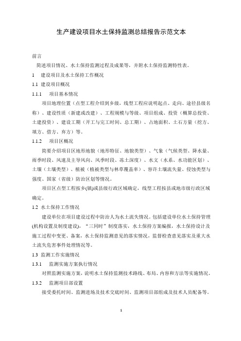 2015年生产建设项目水土保持监测总结报告示范文本