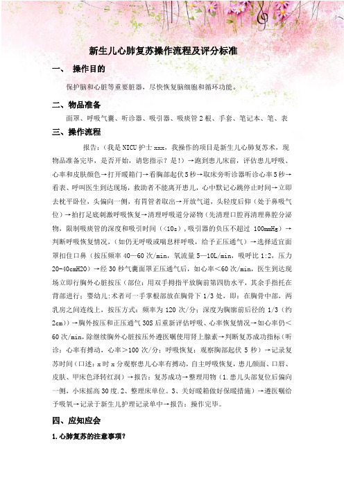 新生儿心肺复苏操作流程及评分标准