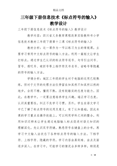 三年级下册信息技术《标点符号的输入》教学设计