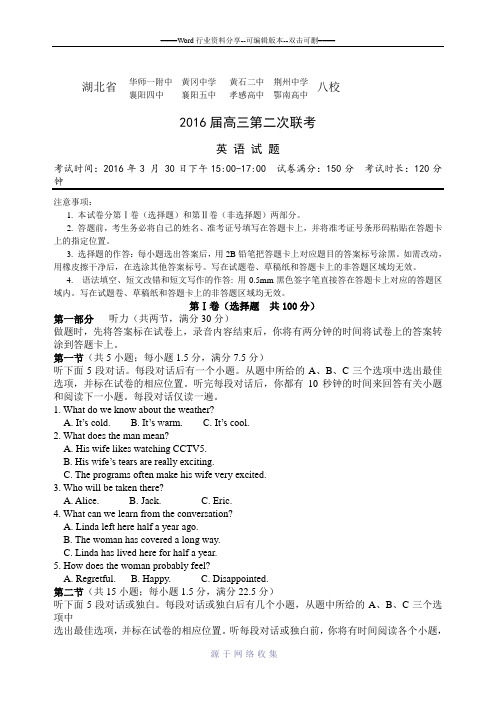 2016届湖北省华师一附中、荆州中学、黄冈中学等八校高三3月联考英语试题