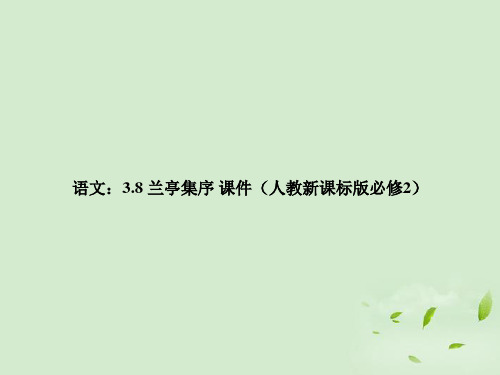 【新课标讲堂】高中语文 3.8《兰亭集序》课件 新人教版必修2