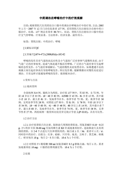 中药调治在哮喘治疗中的疗效观察