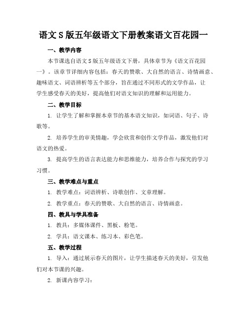 语文S版五年级语文下册教案语文百花园一