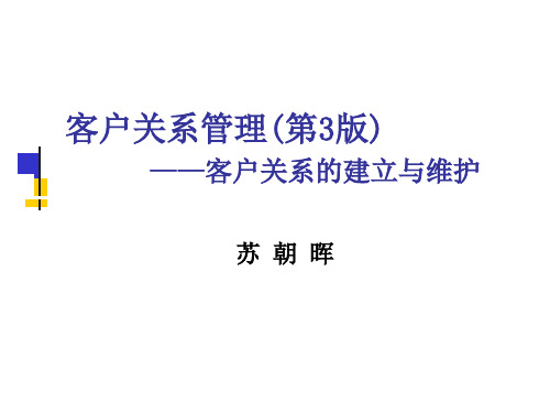 客户关系管理-第3版