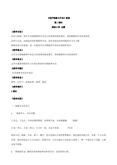 《保护眼睛和耳朵》教案