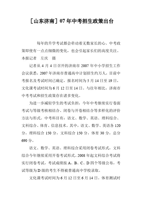 [山东济南]07年中考招生政策出台