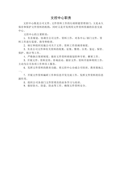 文控中心的主要职责