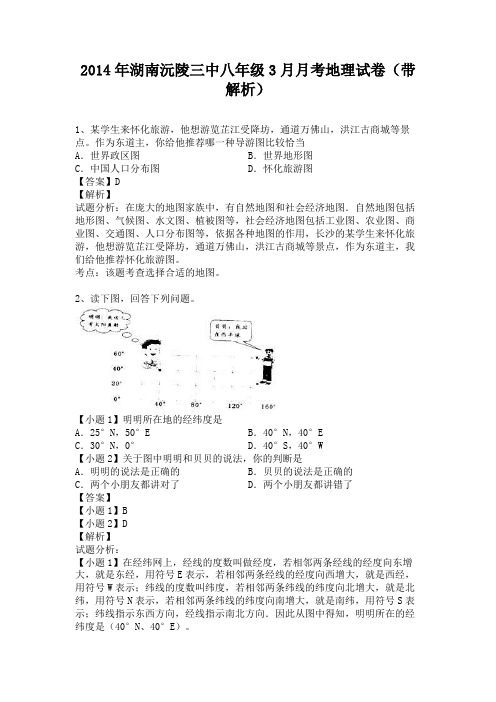 湖南沅陵三中2013-2014学年八年级下学期3月月考地理试卷(纯word解析版)湘教版